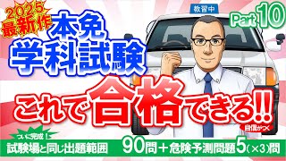 🚗🏍本免学科試験　これ合シリーズ　パート10（試験場と同じ出題範囲90問＋5問）【本免許学科試験】スマホで勉強　50分で完了　現役指導員が本免許の学科試験問題を作成