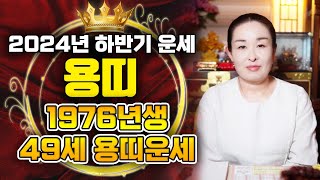 🌟2024년 하반기 1976년생 용띠운세🌟 갑진년 하반기 금전운이 와르르 쏟아지는 76년생 용띠는 과연 어떻게 흘러갈까!? 49세 용띠 필수 시청!