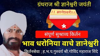 भाव धरोनिया वाचे ज्ञानेश्वरी #kirtan श्री गोविंद महाराज शिंदे #santanchesangati #ज्ञानेश्वरीजयंती