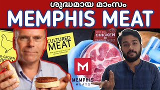 Memphis meat or Clean meat | എന്താണ് ശുദ്ധമായ മാംസം | Malayalam | Jm Talks#09