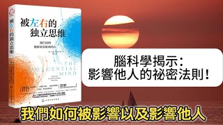 每日一本書：《被左右的獨立思維》教你掌握影響力公式！