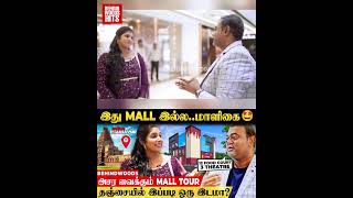 நம்ம தஞ்சாவூரில் இப்படி ஒரு Mall-ஆ 😍வியக்க வைத்த Langval Mall Tour