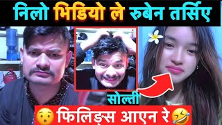 Rooben Khadka live | निलो भिडियो को कुरा ले रूबेन सातो उदयो | घोस्त लाई फिलिङ्स को कमी😂#roobenkhadka