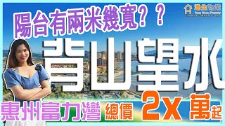 【港生物業】 #惠州 #富力灣｜總價只需¥2X萬起！丨交付標準究竟有D咩野？丨#環山面海｜2.3米寬大陽台!丨#1小時達深圳 2小時珠三角生活圈｜#立體交通 深圳後花園