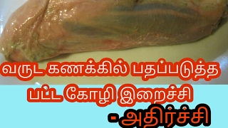 வருட கணக்கில் பதப்படுத்தப்பட்ட  கோழி இறைச்சி...அதிர்ச்சி விடியோ..