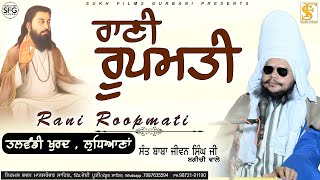 ਰਾਣੀ ਰੂਪਮਤੀ  Rani Roopmati | Full Diwan | Sant Baba Jiwan Singh ji Bagichi Wale | SUKH FILMS GURBANI