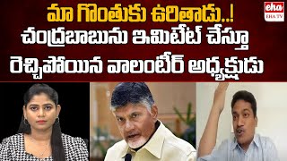 AP Volunteer State President Shaik Bhasha Aggressive Comments On CM Chandrababu |Nara Lokesh |EHA TV