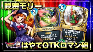 【ドラクエライバルズ】モリーを隠密に！恐怖のはやてOTKアリーナ！【DQR】