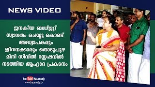 ജനകീയ ബഡ്ജറ്റ് സ്വാഗതം ചെയ്തു കൊണ്ട് അധ്യാപകരും ജീവനക്കാരും നടത്തിയ ആഹ്ലാദ പ്രകടനം