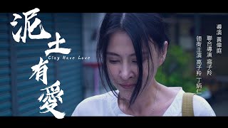 泥土有愛【感人電影】母親與土地的愛-超感人-導演黃偉庭/領銜主演高子羚 丁炳仁/聯合導演高子羚。