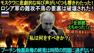 モスクワに悲劇的な叫び声がいくつも響きわたった！ロシア軍の難攻不落の要塞は破壊された！プーチン独裁政権の終焉は時間の問題に過ぎない。。。