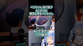 【ホロライブ切り抜き/兎田ぺこら】4にかけの悟空を見るぺこちゃん（2024/04/24 DBカカロット）#ホロライブ #切り抜き #vtuber #dragonball #ぺこらいぶ #shorts