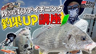 【簡単】陸っぱりデイチニング「釣果UP講座」/幸田樹典