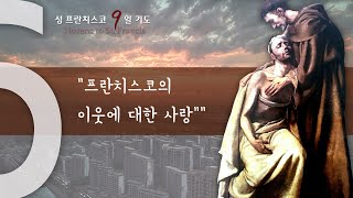 [성 프란치스코 대축일 9일기도] 6일차 - \