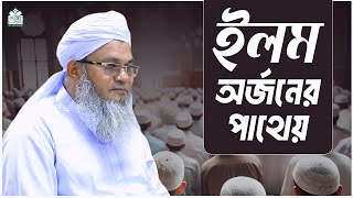 ইলম অর্জনের পাথেয় || আল্লামা মুফতী শহীদুল্লাহ সাহেব || জামেয়া রশীদিয়া, ফেনী