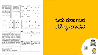 How to do Assessment in Odu Karnataka l ಮೌಲ್ಯಮಾಪನ