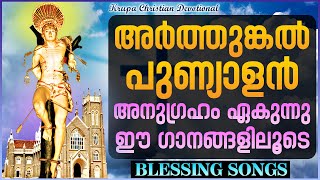 Arthunkal Perunnal 2023 Special Songs | എൻ്റെ വെളുത്തച്ഛൻ | Christian Devotional Songs | Krupa