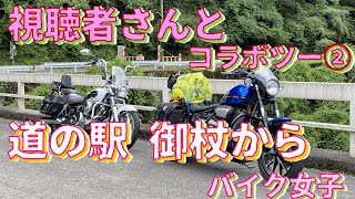 【バイク女子】【モトブログ】視聴者さんとコラボツー☆彡ムクムク奥さん編②【来年の夏必須】暑さ対策✌…YAMAHA BOLT＆ドラッグスター250💛MOTOVLOG