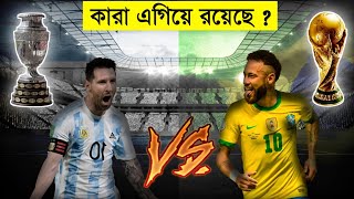 ব্রাজিল বনাম আর্জেন্টিনা, কারা এগিয়ে রয়েছে ? Brazil Vs Argentina