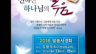 2016년 6월 13일 사경회 첫째날 말씀 b