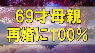 テレフォン人生相談 🌄 69才母親の再婚に100％賛成出来ない43才娘の悩みとこれから!テレフォン人生相談、悩み