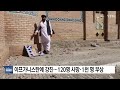 아프가니스탄 북서부 규모 6.3 지진...120명 사망·1천 명 부상 ytn