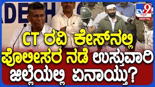 Satish Jarkiholi on CT Ravi Case: ರವಿ ಕೇಸ್​ ಬಗ್ಗೆ ಬಿಜೆಪಿಗರ ಆರೋಪಗಳಿಗೆ ಜಾರಕಿಹೊಳಿ ಉತ್ತರ| #TV9D