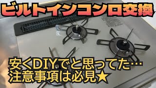 コンロの交換DIY★簡単？？法令違反にならない様に注意