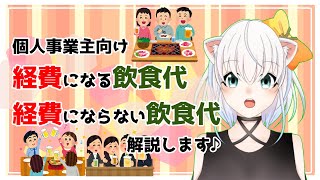 【個人事業主向け】経費になる飲食代・経費にならない飲食代