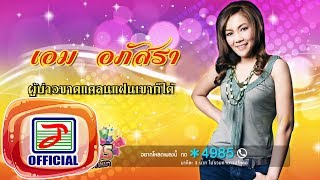 ผู้บ่าวขาดแคลนแฟนเขาก็ได้ - เอม อภัสรา [OFFICIAL Audio]