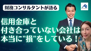 信用金庫とお付き合いするメリット3選と銀行との違いを解説｜船井総研