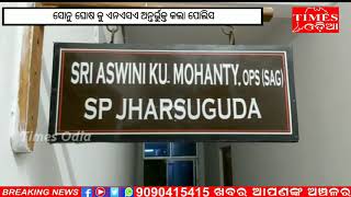 ସୋନୁ ଘୋଷ କୁ ଏନଏସଏ ଅନ୍ତର୍ଭୁକ୍ତ କଲା ପୋଲିସ//#Timesodia