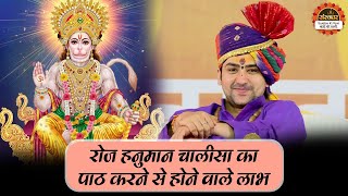 रोज हनुमान चालीसा का पाठ करने से होने वाले लाभ | Bageshwar Dham Sarkar ke Upay | Hanuman Chalisa