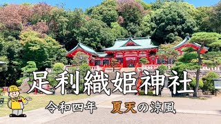 足利織姫神社 2022 夏