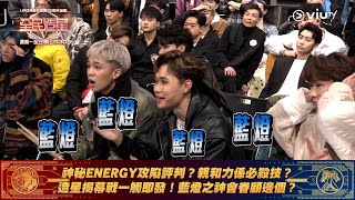 《全民造星 V》神秘ENERGY攻陷評判？親和力係必殺技？造星揭幕戰一觸即發！藍燈之神會眷顧邊個？