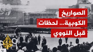 أزمة الصواريخ الكوبية التي كادت أن تُشعل حرباً نووية.. تعرف عليها