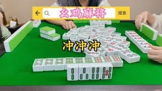 幺鸡麻将：冲冲冲我是无敌小旋风#胡牌的姿势一定要帅