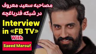 With MAROUF in FENERBAHÇE TV | مصاحبه سعید معروف با شبکه فنرباغچه