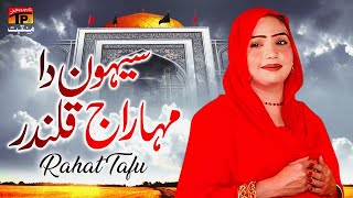 Sehwan Da Maharaj Qalandar | Rahat Tafu | TP Manqabat