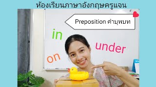 สอนเรื่องคำบอกตำแหน่ง (Preposition) /ห้องเรียนภาษาอังกฤษครูแจน