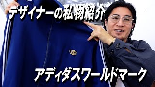 【デザイナーの私物紹介】アディダスワールドマーク