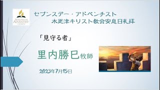 里内勝巳牧師「見守る者」2023年7月15日　安息日礼拝