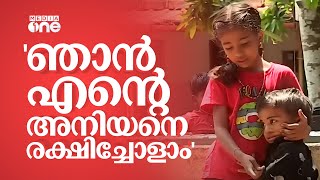 40 അടി താഴ്ചയുള്ള കിണറ്റിൽ വീണ രണ്ടുവയസുകാരന് രക്ഷകയായി എട്ട് വയസുകാരിയായ സഹോദരി