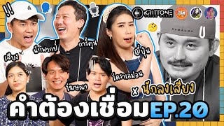 คำต้องเชื่อม EP.20 x นักลงเสียง | ยกกำลัง