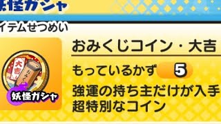 郵便にたまってたおみくじコイン･中吉大吉回してみた！『ぷにぷに』