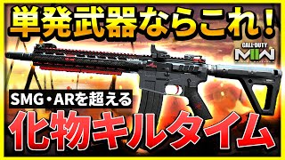 【CoD:MW2】キルタイムお化け!? セミオート武器としてガチで使うならこれがすき！カスタム紹介も！【ぐっぴー】CoD:Modern Warfare ll