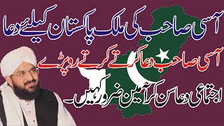 pray for pakistan of allama molana hafiz muhammad imran assi sahib in 2020.
