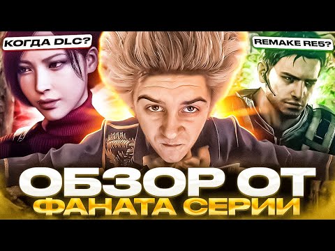 ОБЗОР ОТ ФАНАТА СЕРИИ — RESIDENT EVIL 4 REMAKE НАЕМНИКИ КОГДА DLC? КАКОЙ REMAKE СЛЕДУЮЩИЙ?