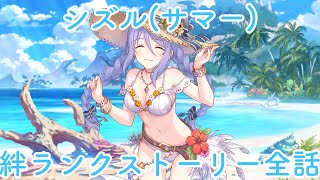 【プリコネR】シズル サマー (CV:生天目仁美)   -絆ランク演出集-【プリンセスコネクト！Re:Dive/PRINCESS CONNECT! Re:Dive】