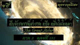 ขยี้ ศึกจักรพรรดิ์สวรรค์ หรือ หนึ่งในใต้หล้า ตอนที่121 The Great Ruler ต่อจากอนิเมะตอนที่52